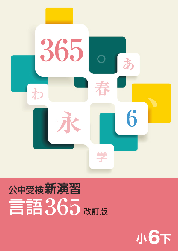【新版】公中受検 言語365 小6 下 改訂版