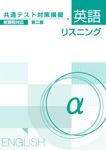 【新版】共通テスト対策模擬 英語リスニングα新2