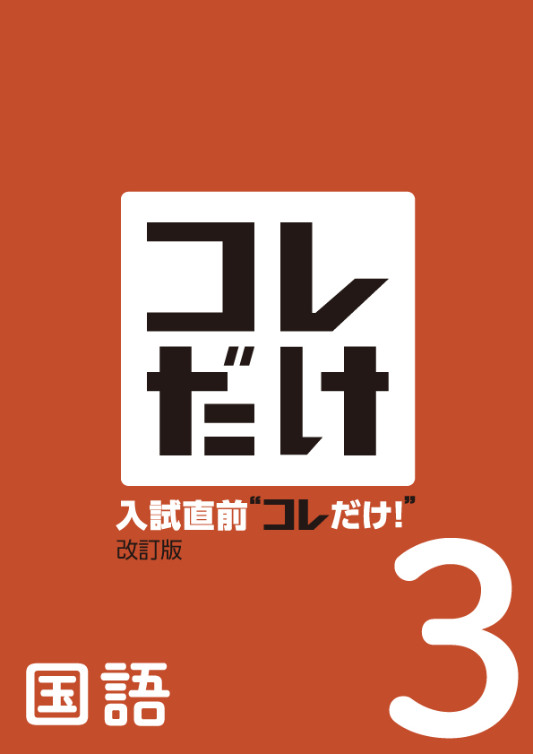 【新版】入試直前“コレだけ!”中3 国語 NEW