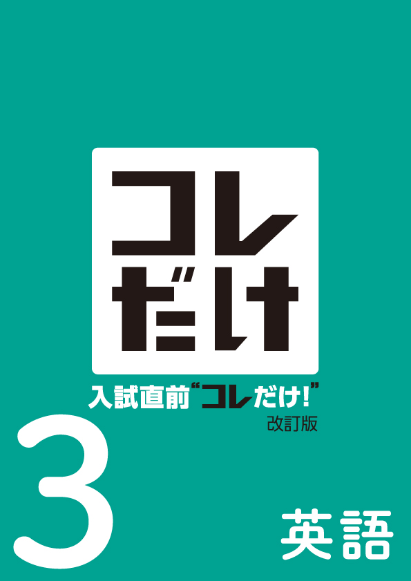 【新版】入試直前“コレだけ!”中3 英語 NEW