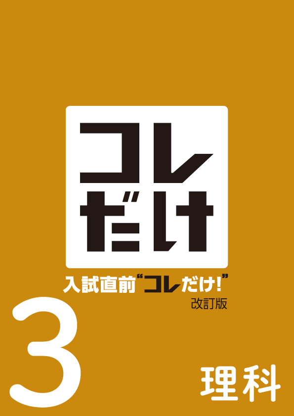 【新版】入試直前“コレだけ!”中3 理科 NEW