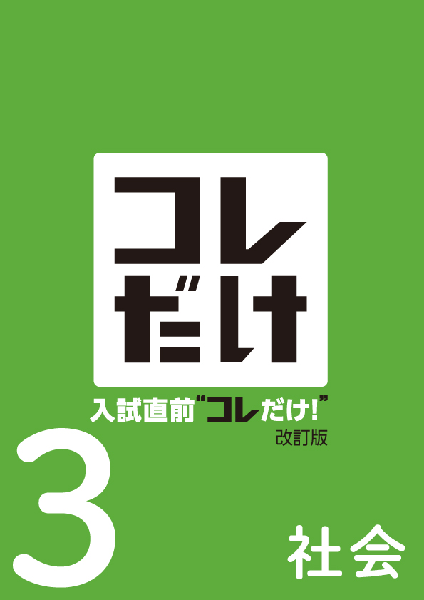 【新版】入試直前“コレだけ!”中3 社会 NEW