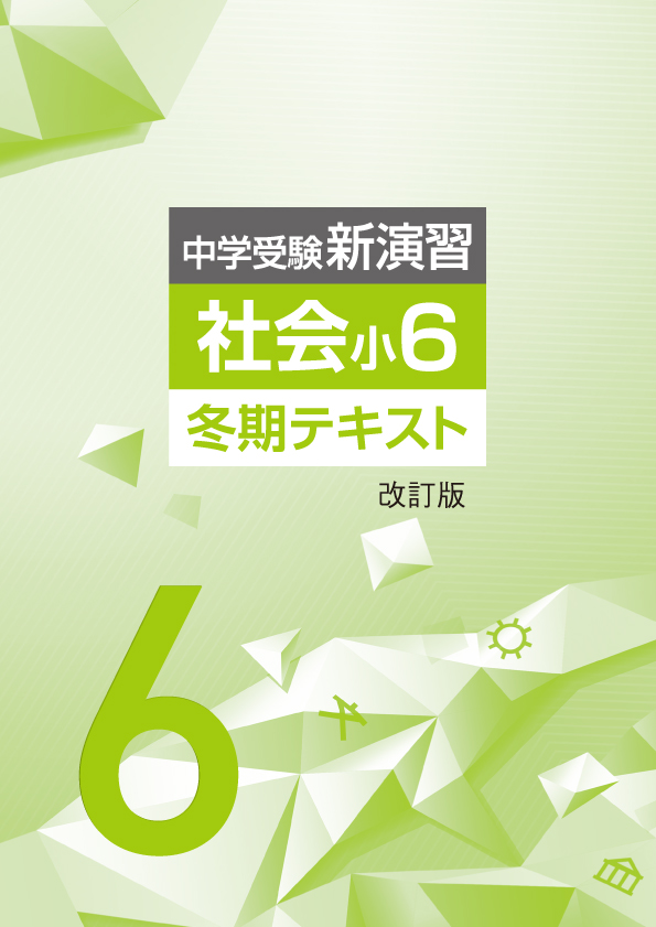 【新版】冬期 中学受験新演習 小6 社会 改訂版