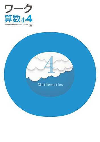 学習塾 学校専用教材の販売 Juku Suite エデュケーショナルネットワークワーク 小４ 算数 東書 ｎｅｗ 小学生