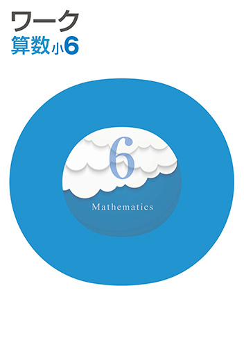 塾専用教材｜Juku Suite エデュケーショナルネットワークワーク 小６