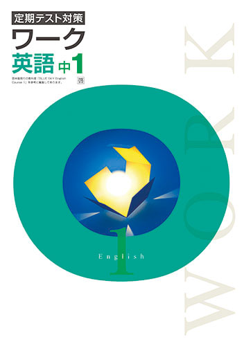 ワーク　中１　英語　（啓林）