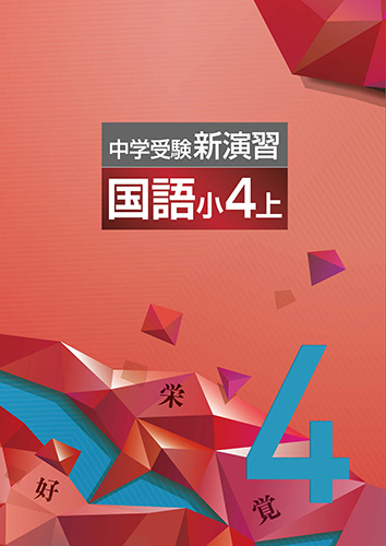 選べる配送時期 中学受験新演習 国語４年生上 ◎エデュケーショナル