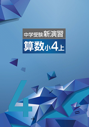 【新品、未使用品】中学受験新演習 算数 小4上下(解答と解説、確認テスト付き)