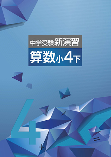 中学受験 新演習 小4下 全教科国語算数理科社会下 - 参考書