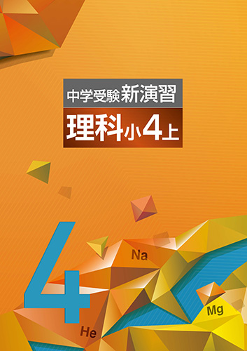 中学受験新演習　小４　理科　上