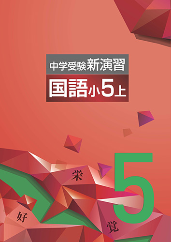 中学受験新演習 小5上巻 算数国語漢字