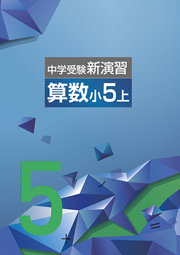 中学受験 新演習 小5上 セット - 語学・辞書・学習参考書