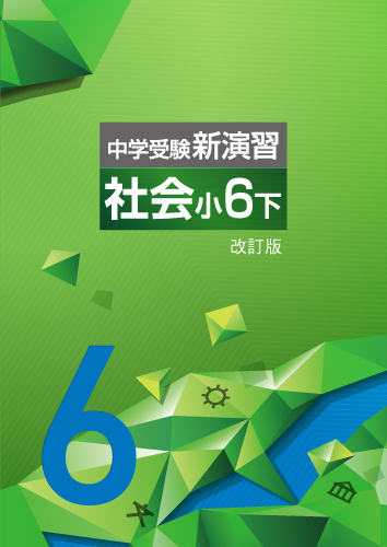 【新版】中学受験新演習　小６　社会　下　改訂版