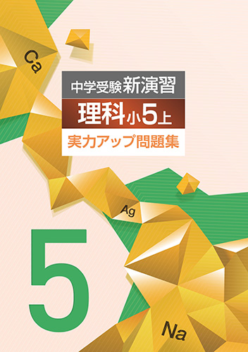 中学受験新演習　実力アップ問題集　小５　理科　上