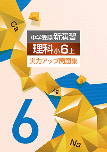 中学受験実力アップ問題集　小６　理科　上