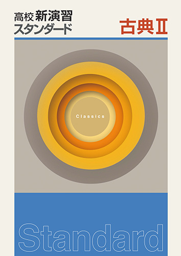 高校新演習スタンダード　古典Ⅱ