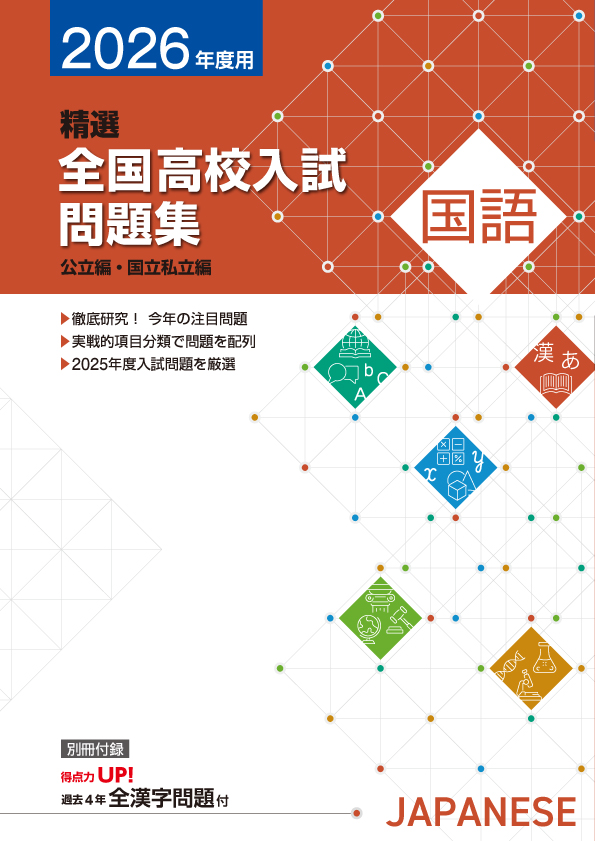 【新版】２０２６年　精選全国高校入試問題集　国語