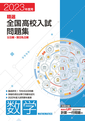 【2023年3月までの入試対応】２０２３年精選全国高校入試問題集　数学