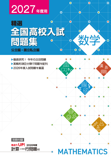 【新版】２０２７年精選全国高校入試問題集　数学