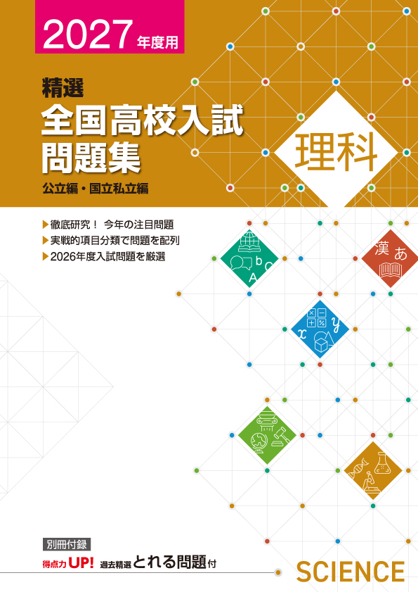 【新版】２０２７年精選全国高校入試問題集　理科
