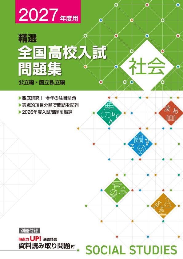 【新版】２０２７年精選全国高校入試問題集　社会
