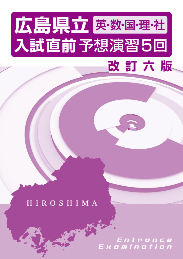 【新版】広島県立　入試直前予想演習　５回　改六