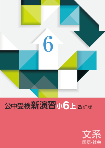 【新版】公中受検新演習　小６　文系上　改訂版