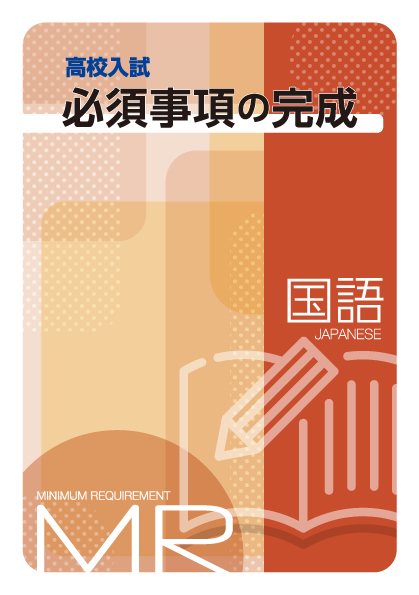【新版】高校入試必須事項の完成　国語　ＮＥＷ