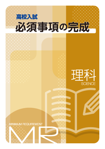 【新版】高校入試必須事項の完成　理科　ＮＥＷ
