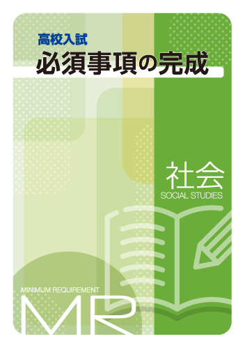 【新版】高校入試必須事項の完成　社会　ＮＥＷ