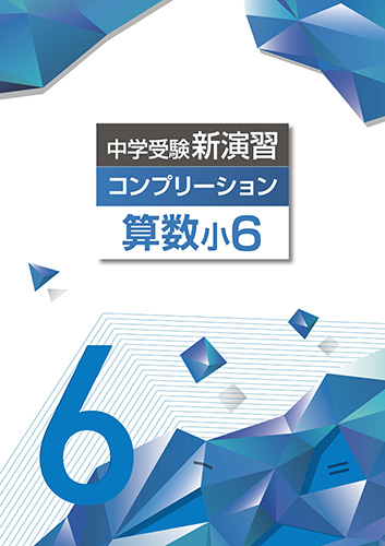 中学受験コンプリーション　小６算数