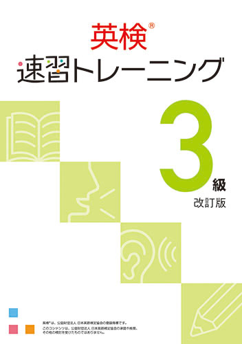 【新版】英検　速習トレーニング　３級　改訂版