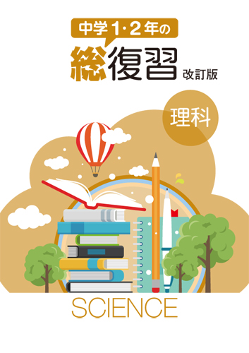 【新版】１・２年の総復習　理科　改訂版