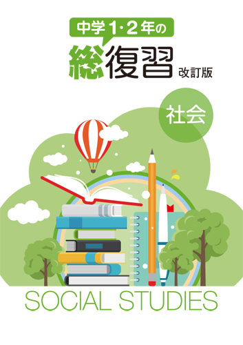 【新版】１・２年の総復習　社会　改訂版