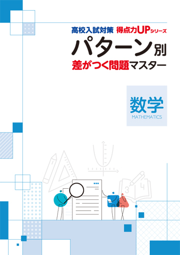 【新版】高校入試パターン別マスター　数学問題　改