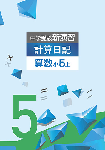 中学受験　計算日記　小５上