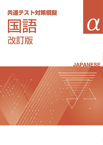 学習塾 学校専用教材の販売 Juku Suite エデュケーショナルネットワーク 旧版 共通テスト対策模擬 国語 A 改訂版 高校生