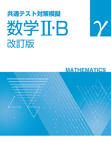 【新版】共通テスト対策模擬　数学Ⅱ・Ｂ　γ　改訂