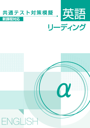 【新版】共通テスト対策模擬　英語リーディング　α　新課程