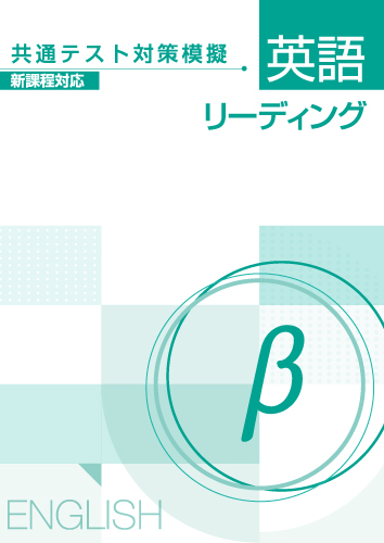 【新版】共通テスト対策模擬　英語リーディング　β　新課程