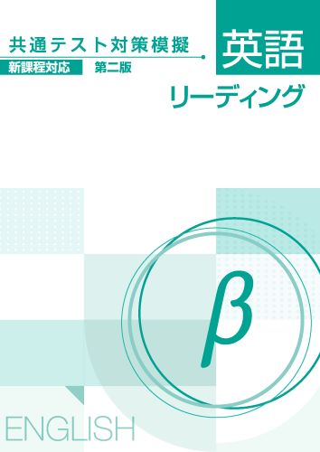 【新版】共通テスト対策模擬　英リーディングβ新２