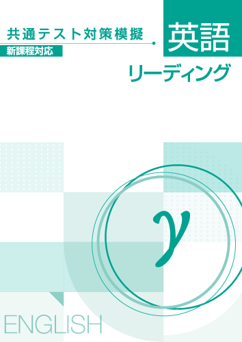 【新版】共通テスト対策模擬　英語リーディング　γ　新課程