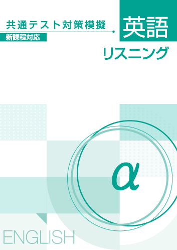 【新版】共通テスト対策模擬　英語リスニング　α　新課程