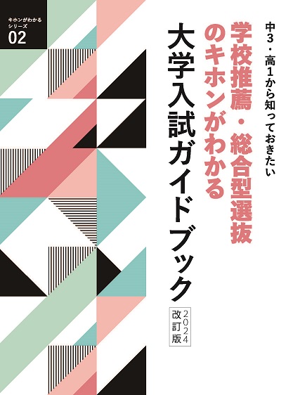 【新版】大学入試ガイドブック　2024改訂版