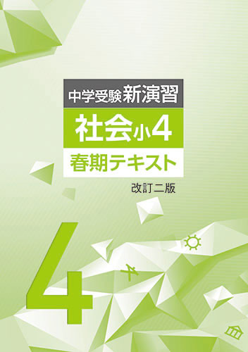 【新版】春期　中学受験新演習　小４社会　改訂二版