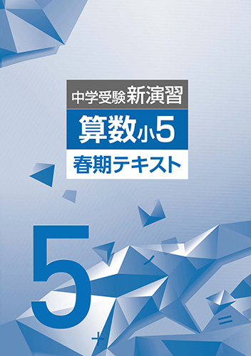 春期　中学受験新演習　小５　算数