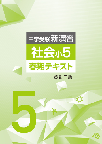 【新版】春期　中学受験新演習　小５社会　改訂二版