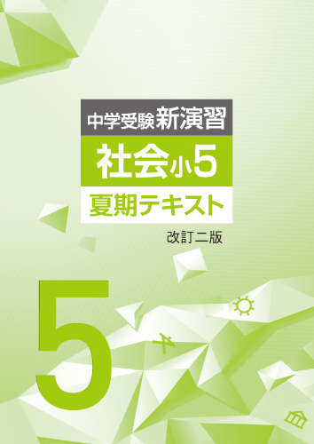 【新版】夏期　中学受験新演習　小５社会　改訂二版