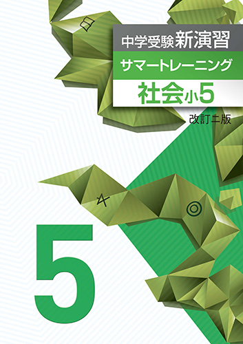 学習塾 学校専用教材の販売 Juku Suite エデュケーショナルネットワーク中学受験サマートレーニング小５社会 改二 講習教材