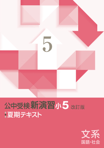 【新版】夏期　公中受検新演習　小５　文系　改訂版